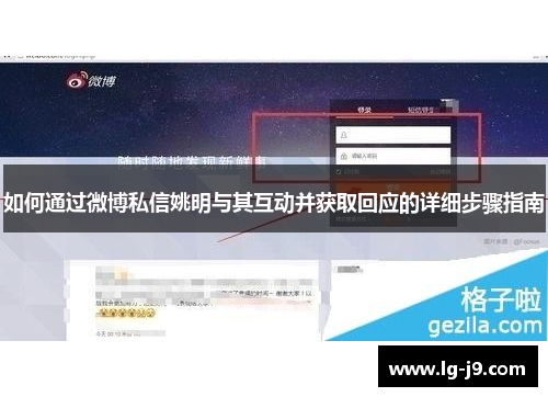 如何通过微博私信姚明与其互动并获取回应的详细步骤指南