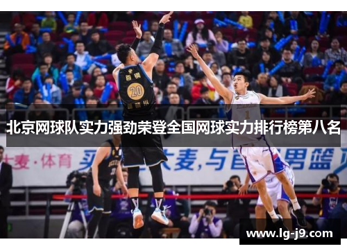 北京网球队实力强劲荣登全国网球实力排行榜第八名