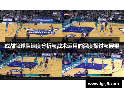 成都篮球队速度分析与战术运用的深度探讨与展望