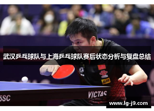 武汉乒乓球队与上海乒乓球队赛后状态分析与复盘总结