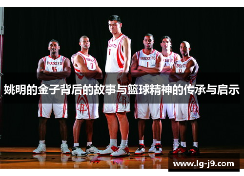 姚明的金子背后的故事与篮球精神的传承与启示