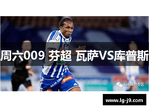 周六009 芬超 瓦萨VS库普斯