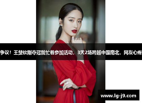 争议！王楚钦刚夺冠就忙着参加活动，3天2场跨越中国南北，网友心疼