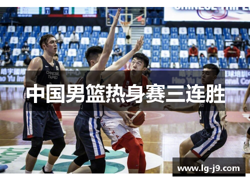 中国男篮热身赛三连胜