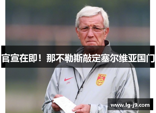 官宣在即！那不勒斯敲定塞尔维亚国门