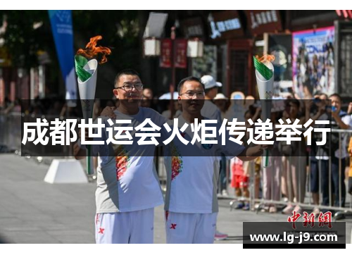 成都世运会火炬传递举行