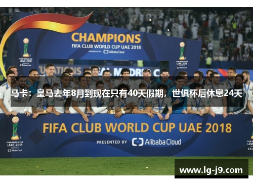 马卡：皇马去年8月到现在只有40天假期，世俱杯后休息24天