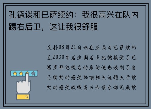 孔德谈和巴萨续约:我很高兴在队内踢右后卫,这让我很舒服 孔德谈和巴萨续约:我很高兴在队内踢右后卫,这让我很舒服