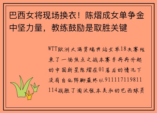 巴西女将现场换衣!陈熠成女单争金中坚力量,教练鼓励是取胜关键 巴西女将现场换衣!陈熠成女单争金中坚力量,教练鼓励是取胜关键