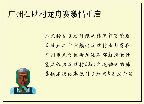 广州石牌村龙舟赛激情重启 广州石牌村龙舟赛激情重启