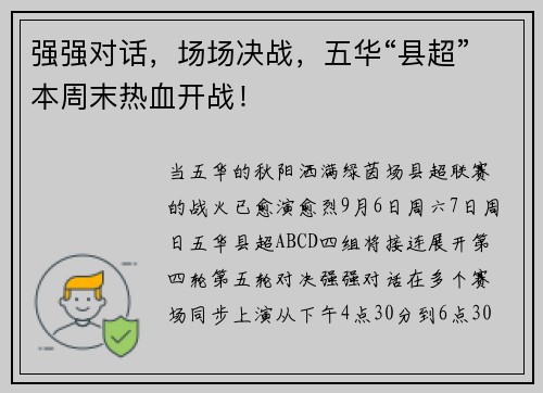 强强对话,场场决战,五华“县超”本周末热血开战! 强强对话,场场决战,五华“县超”本周末热血开战!