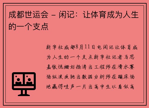 成都世运会 - 闲记:让体育成为人生的一个支点 成都世运会 - 闲记:让体育成为人生的一个支点