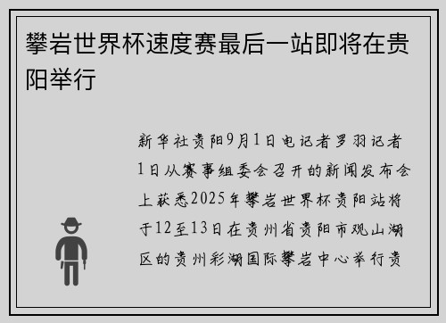 攀岩世界杯速度赛最后一站即将在贵阳举行