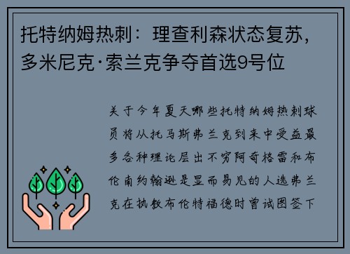 托特纳姆热刺:理查利森状态复苏,多米尼克·索兰克争夺首选9号位 托特纳姆热刺:理查利森状态复苏,多米尼克·索兰克争夺首选9号位