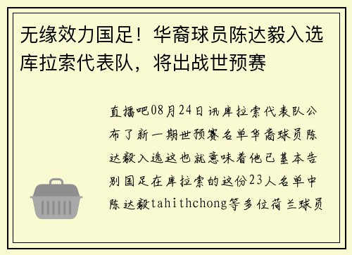 无缘效力国足！华裔球员陈达毅入选库拉索代表队，将出战世预赛