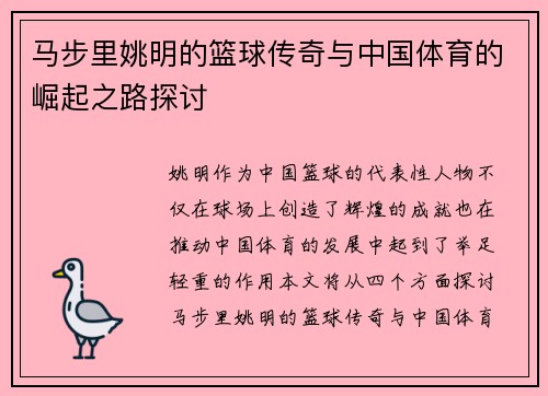 马步里姚明的篮球传奇与中国体育的崛起之路探讨