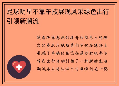 足球明星不靠车技展现风采绿色出行引领新潮流
